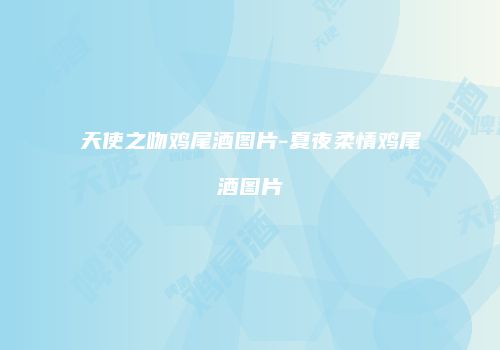 天使之吻鸡尾酒图片-夏夜柔情鸡尾酒图片