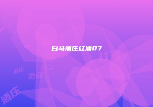 白马酒庄红酒07