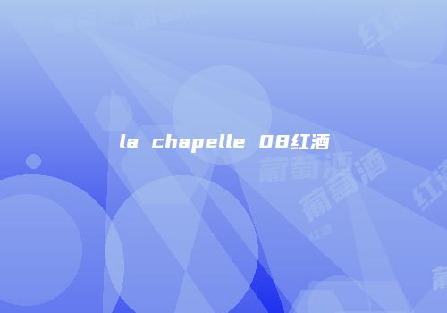 la chapelle 08红酒