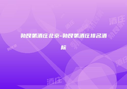 勃艮第酒庄北京-勃艮第酒庄排名酒标