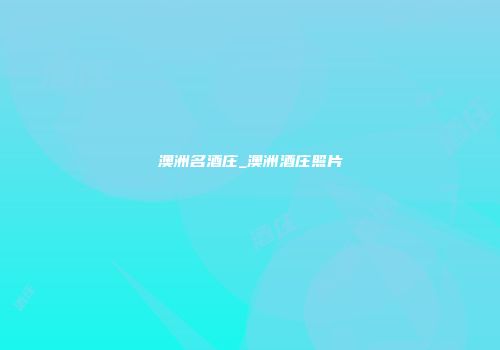 澳洲名酒庄_澳洲酒庄照片