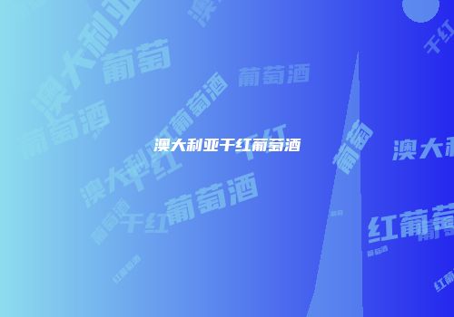 澳大利亚干红葡萄酒