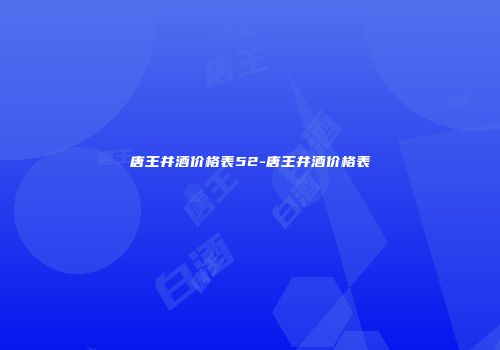 唐王井酒价格表52-唐王井酒价格表