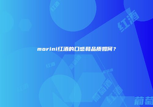 morini红酒的口感和品质如何？