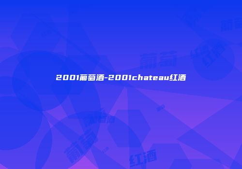 2001葡萄酒-2001chateau红酒