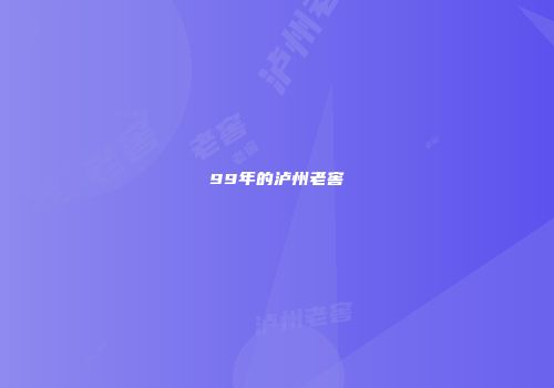 99年的泸州老窖