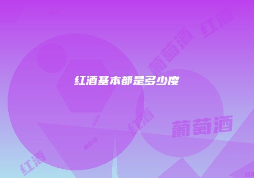 红酒基本都是多少度