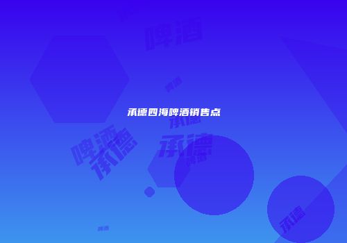 承德四海啤酒销售点