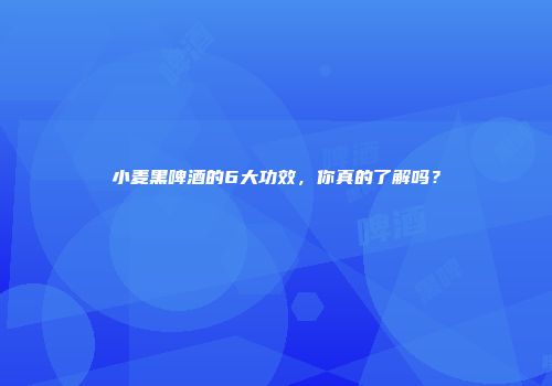 小麦黑啤酒的6大功效，你真的了解吗？