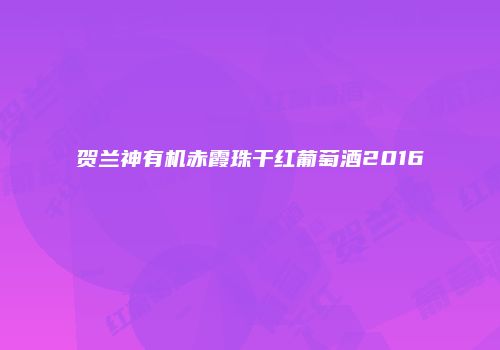 贺兰神有机赤霞珠干红葡萄酒2016