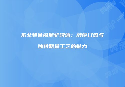 东北特色闷倒驴啤酒：醇厚口感与独特酿造工艺的魅力