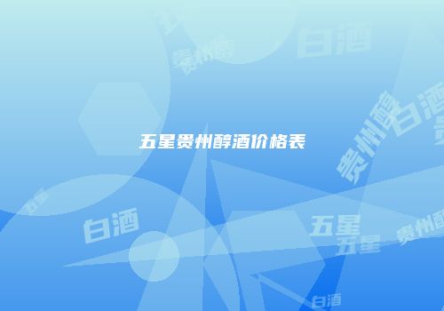 五星贵州醇酒价格表