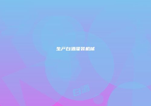 生产白酒灌装机械