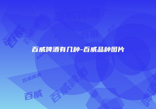 百威啤酒有几种-百威品种图片