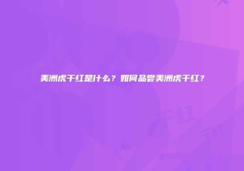 美洲虎干红是什么？如何品尝美洲虎干红？