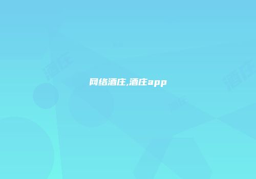 网络酒庄,酒庄app