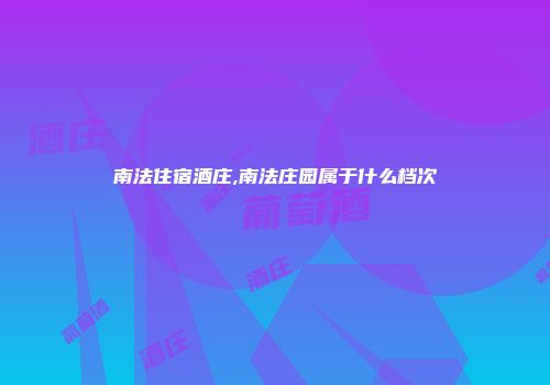 南法住宿酒庄,南法庄园属于什么档次