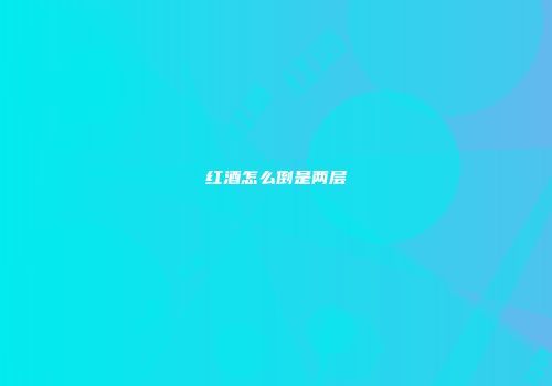 红酒怎么倒是两层