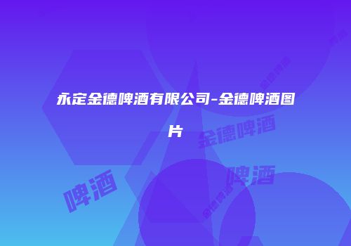 永定金德啤酒有限公司-金德啤酒图片