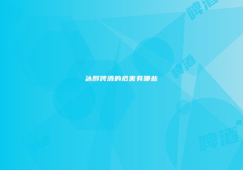 冰醇啤酒的危害有哪些