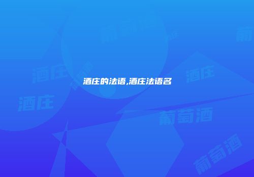 酒庄的法语,酒庄法语名