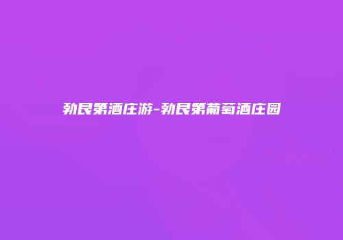 勃艮第酒庄游-勃艮第葡萄酒庄园
