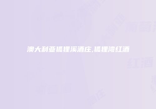 澳大利亚狐狸溪酒庄,狐狸湾红酒