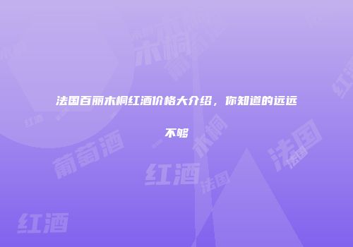 法国百丽木桐红酒价格大介绍，你知道的远远不够