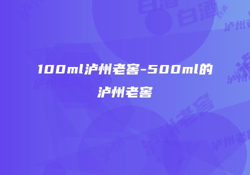100ml泸州老窖-500ml的泸州老窖