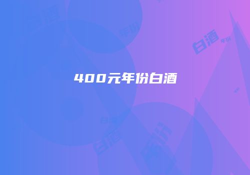 400元年份白酒