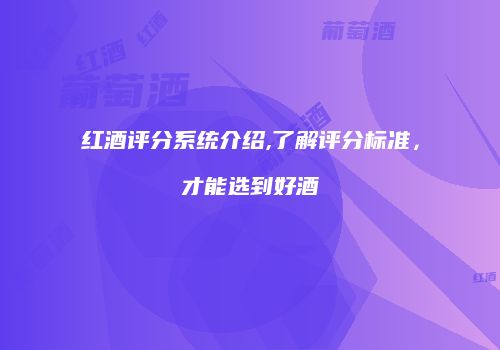 红酒评分系统介绍,了解评分标准，才能选到好酒