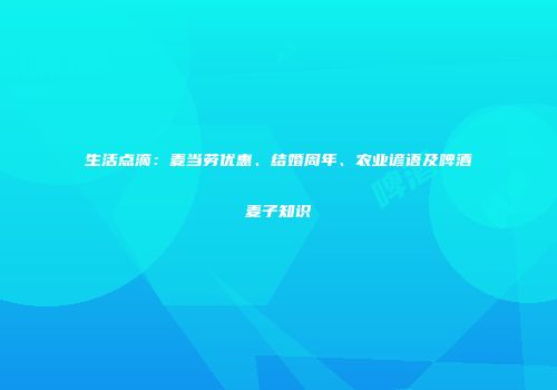 生活点滴：麦当劳优惠、结婚周年、农业谚语及啤酒麦子知识