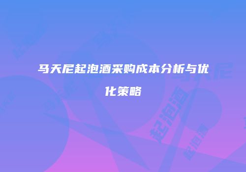 马天尼起泡酒采购成本分析与优化策略