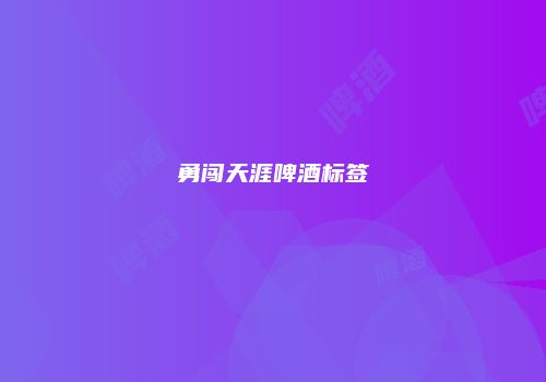 勇闯天涯啤酒标签