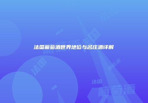 法国葡萄酒世界地位与名庄酒详解