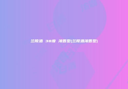 兰陵酒 38度 浓香型(兰陵酒浓香型)