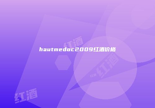 hautmedoc2009红酒价格