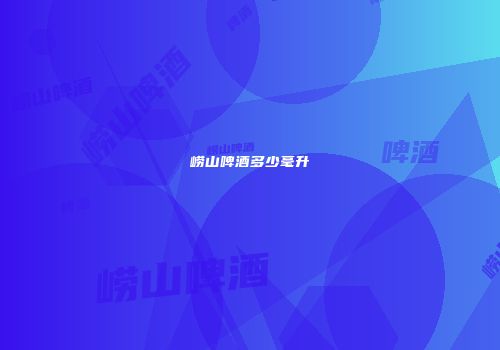 崂山啤酒多少毫升