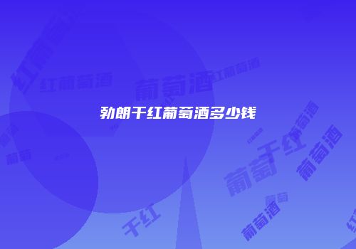 勃朗干红葡萄酒多少钱
