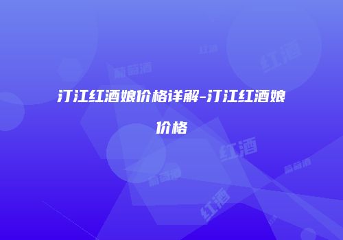 汀江红酒娘价格详解-汀江红酒娘价格