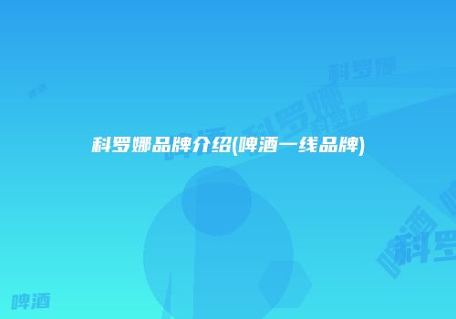 科罗娜品牌介绍(啤酒一线品牌)