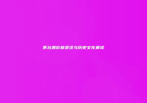 茅台酒价格变迁与历史文化解读