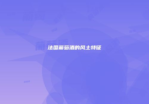 法国葡萄酒的风土特征