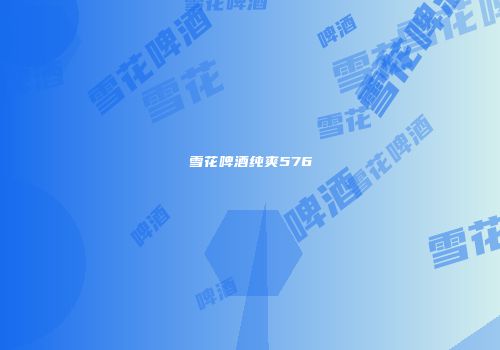 雪花啤酒纯爽576