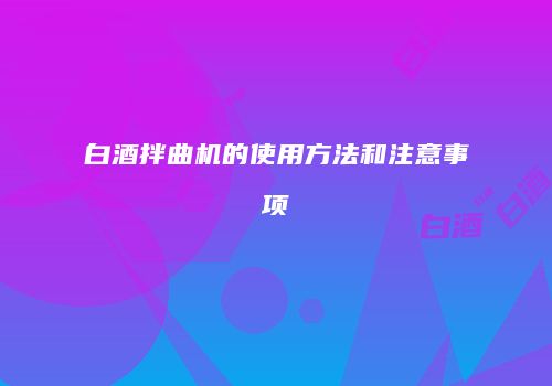 白酒拌曲机的使用方法和注意事项