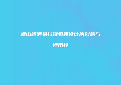 崂山啤酒易拉罐包装设计的创意与适用性
