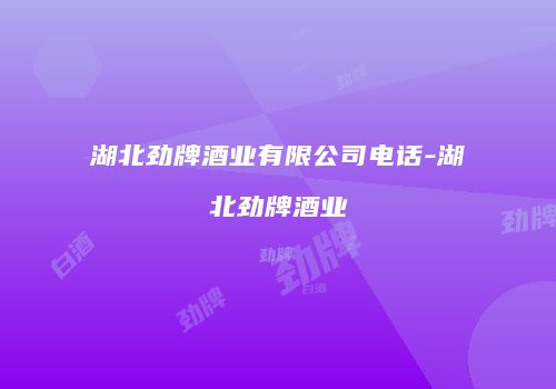 湖北劲牌酒业有限公司电话-湖北劲牌酒业