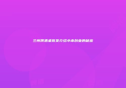 兰州啤酒桌批发介绍小本创业的秘密