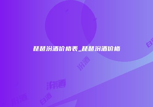 琵琶汾酒价格表_琵琶汾酒价格