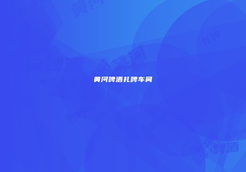 黄河啤酒扎啤车间